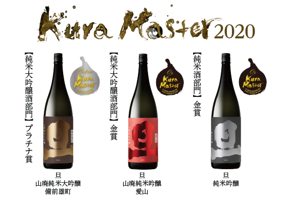 Kura Master2020 プラチナ賞・金賞受賞