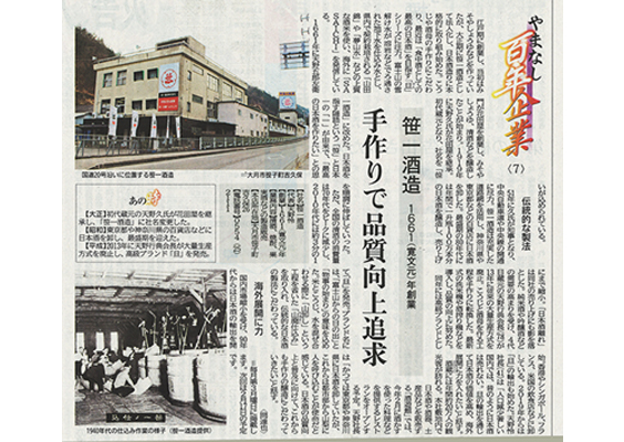 山梨日日新聞「やまなし百年企業」に掲載されました。