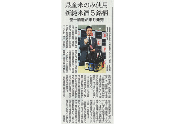 山梨日日新聞にて新ブランド「笹一」が掲載されました。