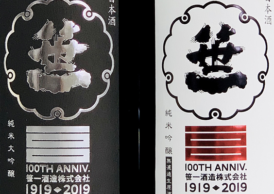 100周年記念酒発売