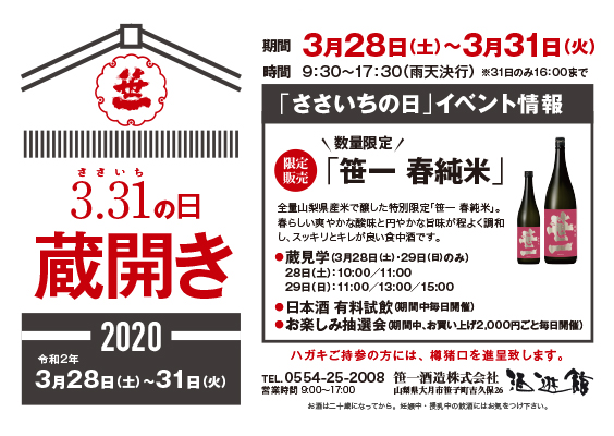 ささいちの日 蔵開き2020（追加情報）