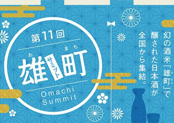 第11回 雄町サミット鑑評会 吟醸酒の部 優等賞受賞