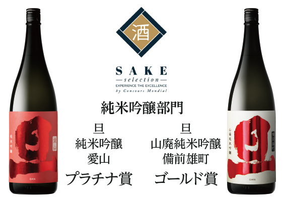 SAKE selection2018 入賞